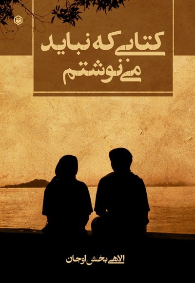 کتابی که نباید مینوشتم